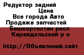 Редуктор задний Prsche Cayenne 2012 4,8 › Цена ­ 40 000 - Все города Авто » Продажа запчастей   . Башкортостан респ.,Караидельский р-н